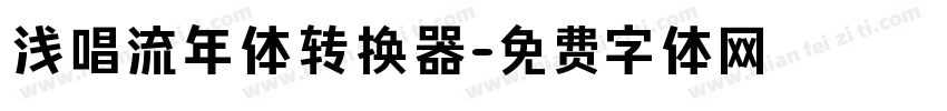 浅唱流年体转换器字体转换