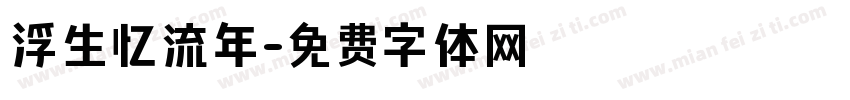 浮生忆流年字体转换