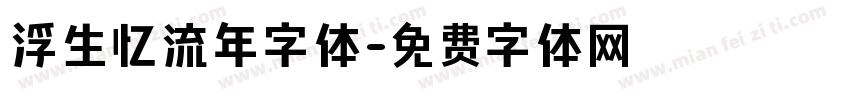 浮生忆流年字体字体转换