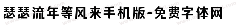 瑟瑟流年等风来手机版字体转换