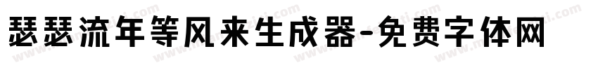 瑟瑟流年等风来生成器字体转换