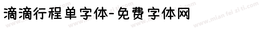 滴滴行程单字体字体转换