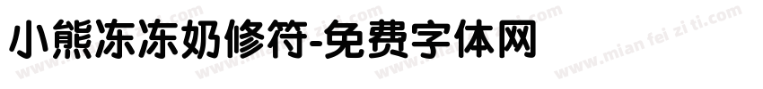 小熊冻冻奶修符字体转换