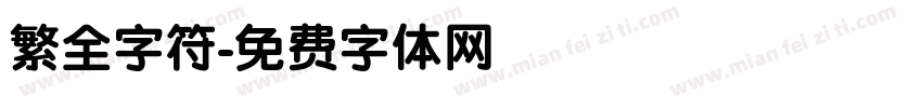 繁全字符字体转换