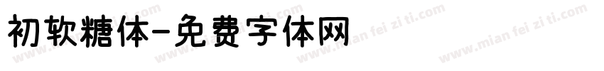 初软糖体字体转换