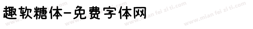 趣软糖体字体转换