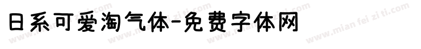 日系可爱淘气体字体转换