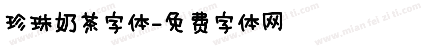 珍珠奶茶字体字体转换