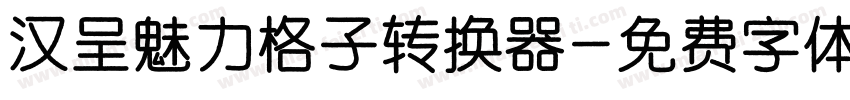 汉呈魅力格子转换器字体转换