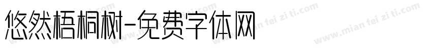 悠然梧桐树字体转换