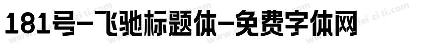 181号-飞驰标题体字体转换