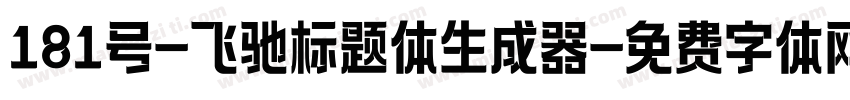 181号-飞驰标题体生成器字体转换