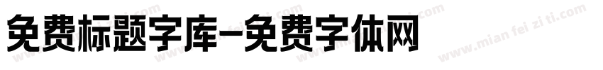 免费标题字库字体转换