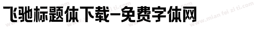 飞驰标题体下载字体转换