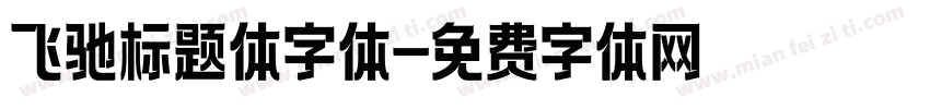 飞驰标题体字体字体转换