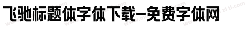 飞驰标题体字体下载字体转换