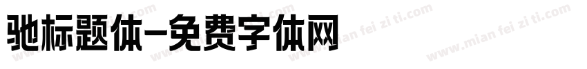 驰标题体字体转换