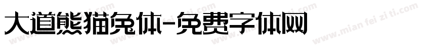 大道熊猫兔体字体转换