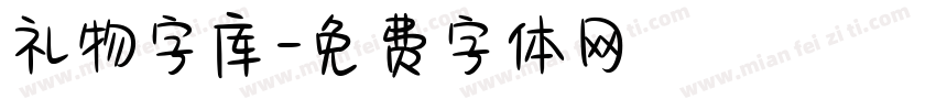 礼物字库字体转换