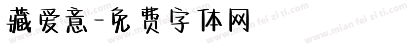 藏爱意字体转换