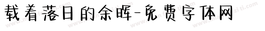 载着落日的余晖字体转换