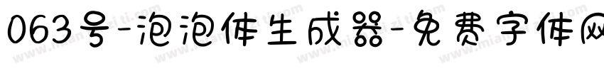 063号-泡泡体生成器字体转换