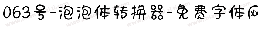 063号-泡泡体转换器字体转换