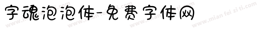 字魂泡泡体字体转换