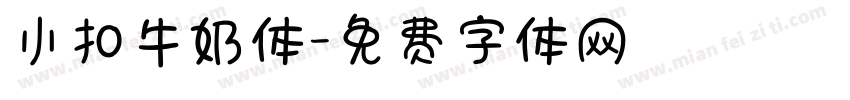 小扣牛奶体字体转换