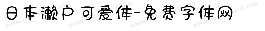 日本濑户可爱体字体转换