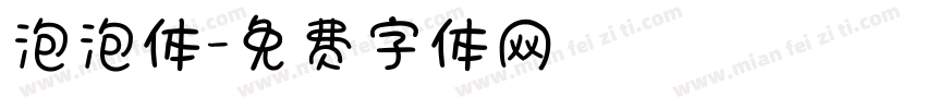 泡泡体字体转换