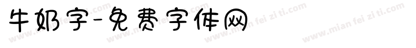 牛奶字字体转换