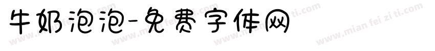 牛奶泡泡字体转换