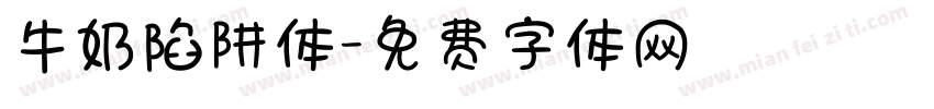 牛奶陷阱体字体转换