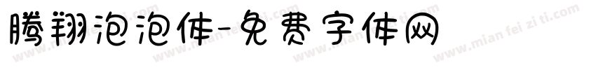 腾翔泡泡体字体转换