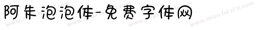 阿朱泡泡体字体转换