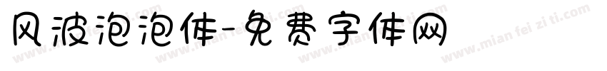 风波泡泡体字体转换