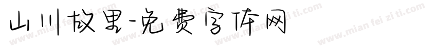 山川故里字体转换