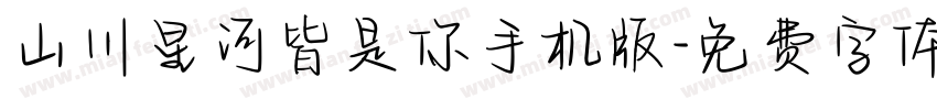 山川星河皆是你手机版字体转换