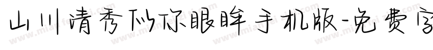 山川清秀似你眼眸手机版字体转换