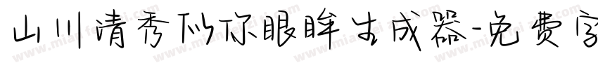 山川清秀似你眼眸生成器字体转换