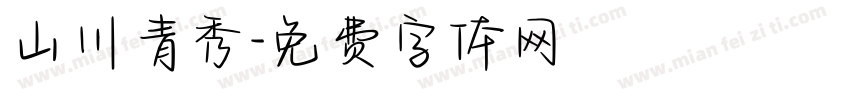 山川青秀字体转换