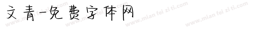 文青字体转换