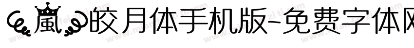 【嵐】皎月体手机版字体转换