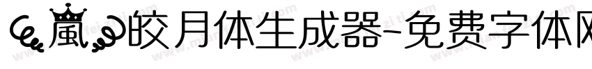 【嵐】皎月体生成器字体转换