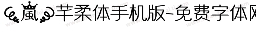 【嵐】芊柔体手机版字体转换