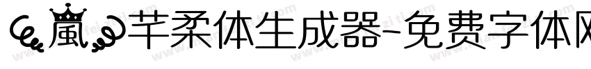 【嵐】芊柔体生成器字体转换