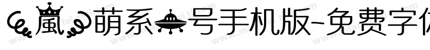 【嵐】萌系一号手机版字体转换