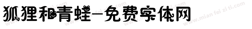 狐狸和青蛙字体转换