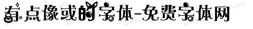 有点像或的字体字体转换